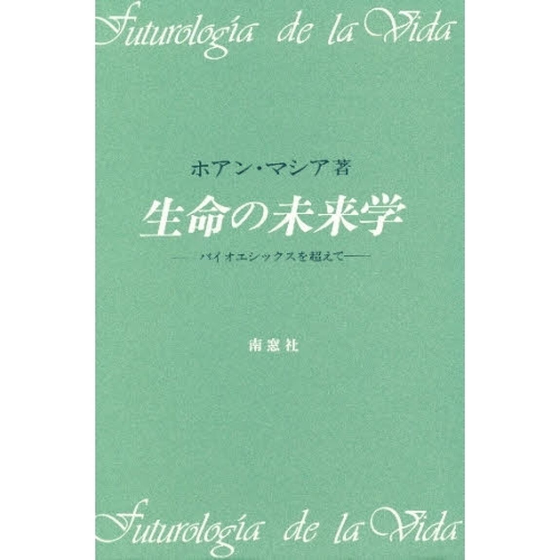 生命の未来学　バイオエシックスを超えて