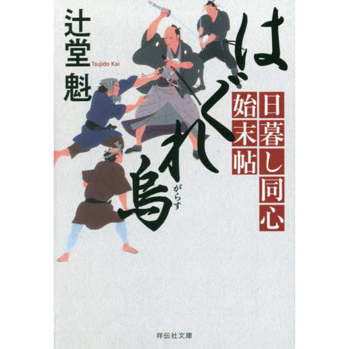 はぐれ烏