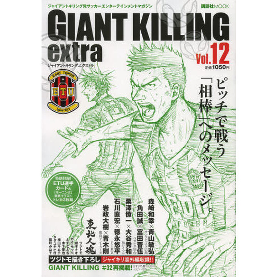 GIANT KILLING extra ジャイアントキリング発サッカーエンターテインメントマガジン Vol.12「認め合う仲間が隣にいる。だから、もっと強くなれる。」