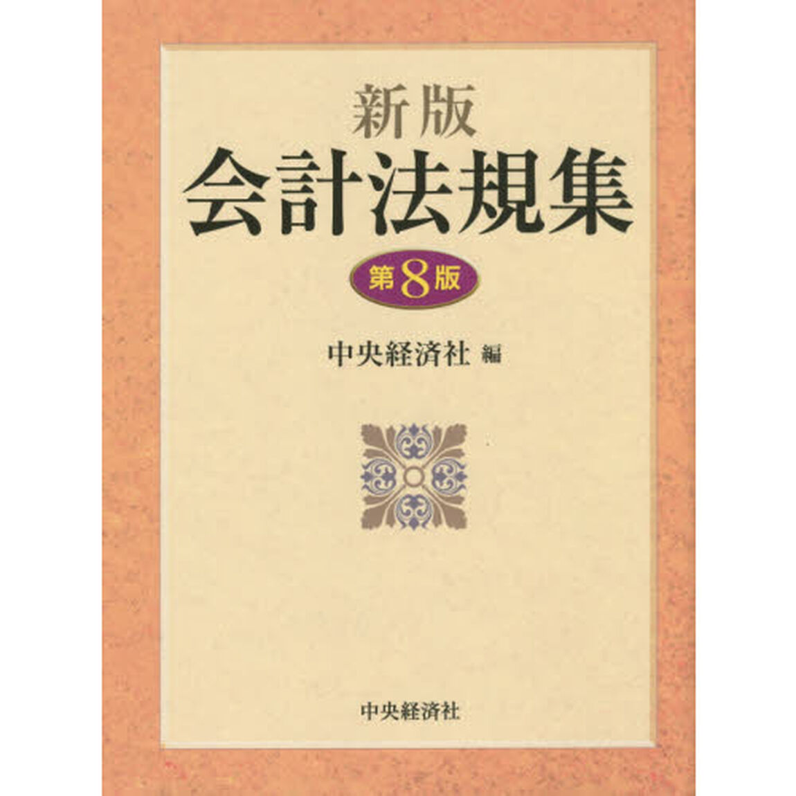 会計法規集「新版　第８版」