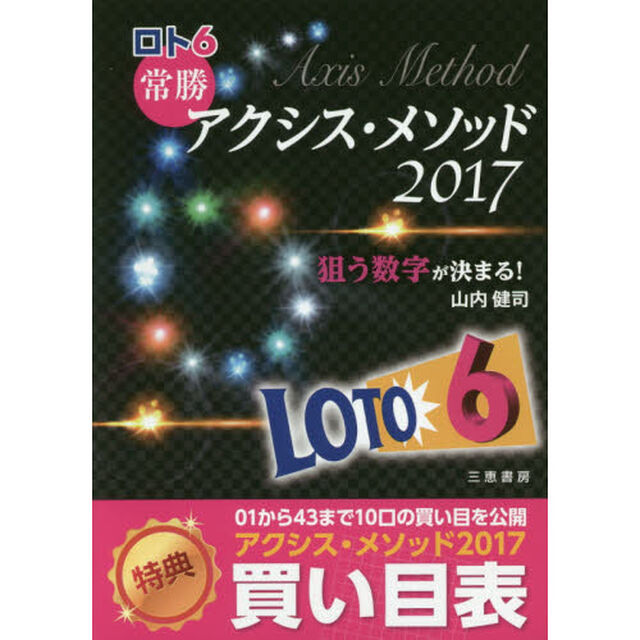 ロト６常勝アクシス・メソッド　２０１７「狙う数字が決まる」