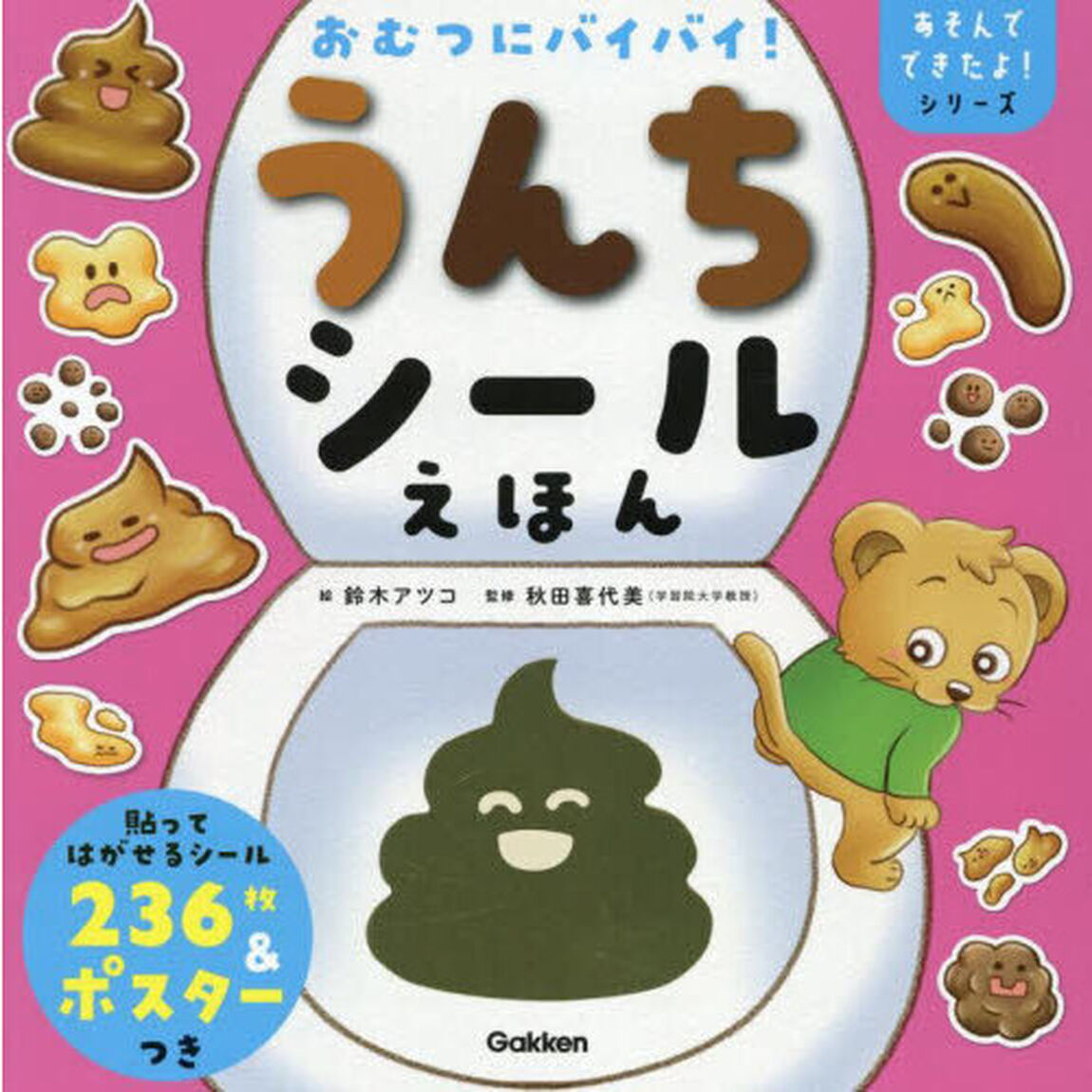 おむつにバイバイ！うんちシールえほん