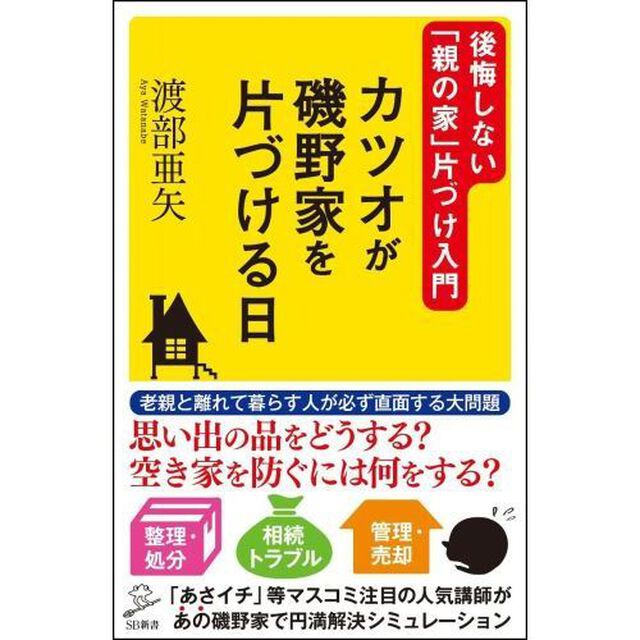 カツオが磯野家を片づける日　後悔しない「親の家」片づけ入門
