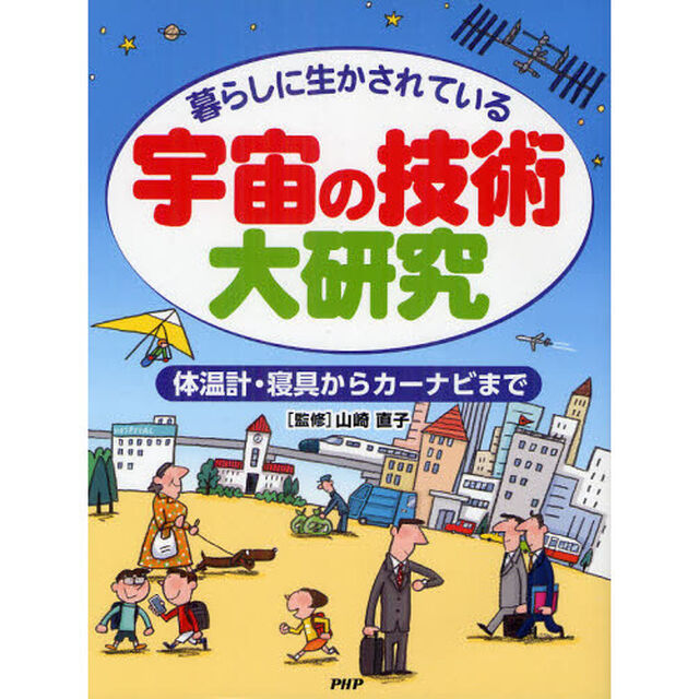 宇宙の技術大研究　暮らしに生かされている　体温計・寝具からカーナビまで