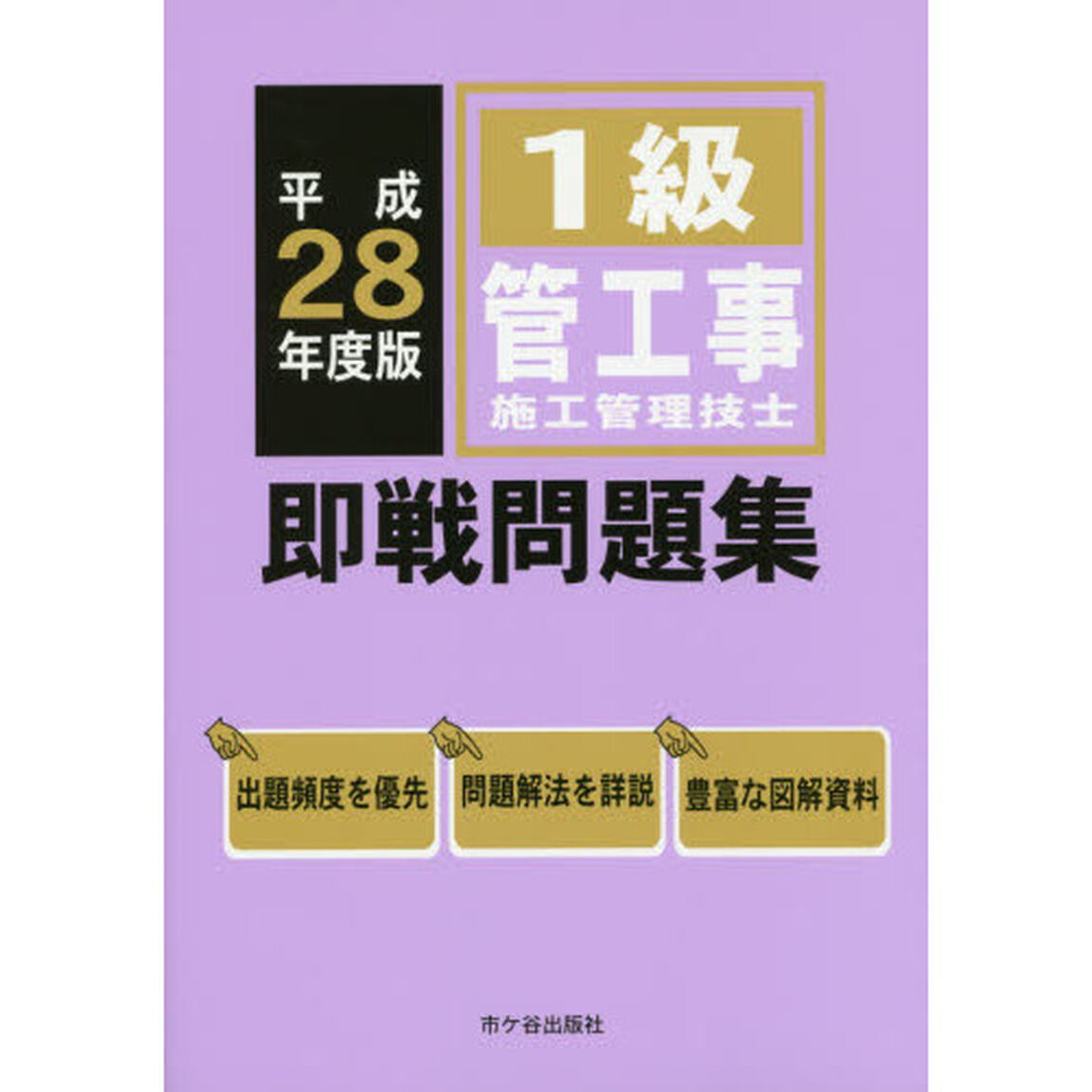 １級管工事施工管理技士即戦問題集　平成２８年度版