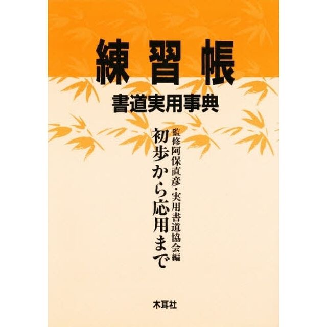 練習帳書道実用事典　初歩から応用まで