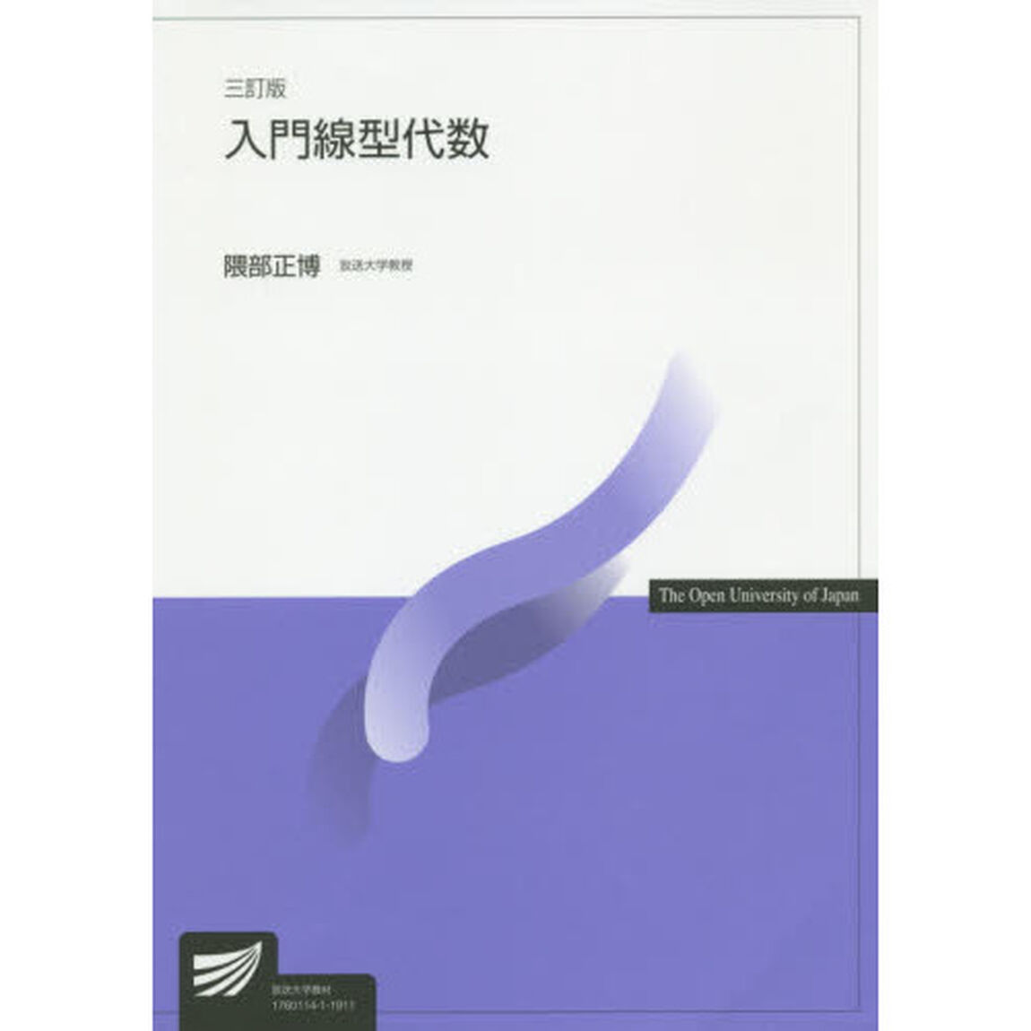 入門線型代数「３訂版」