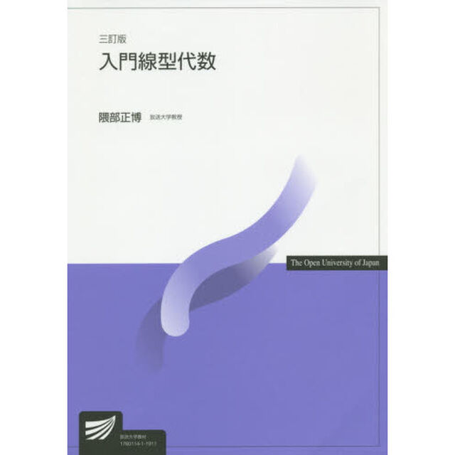 入門線型代数「３訂版」