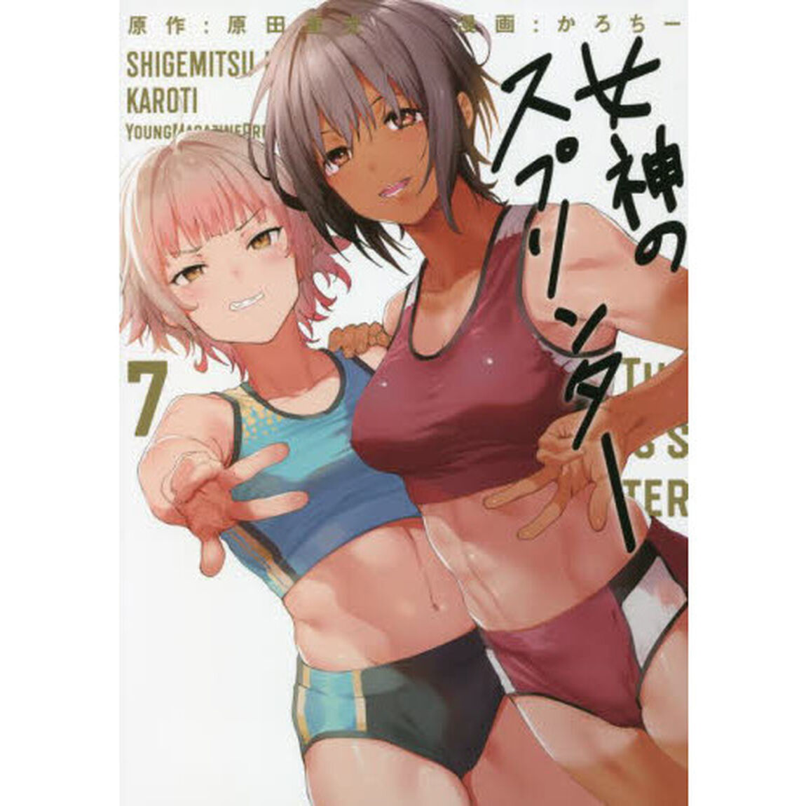 女神のスプリンター　７