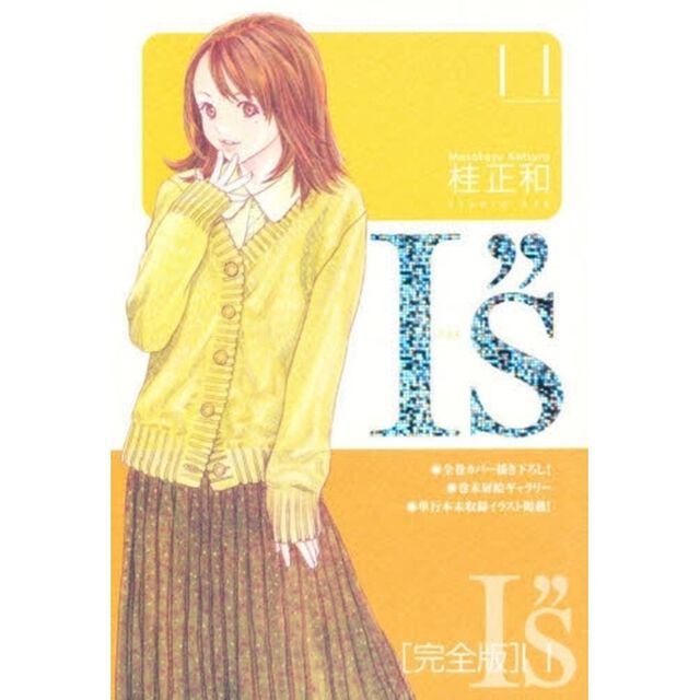 完全版　Ｉ&rdquo;ｓ　　１１