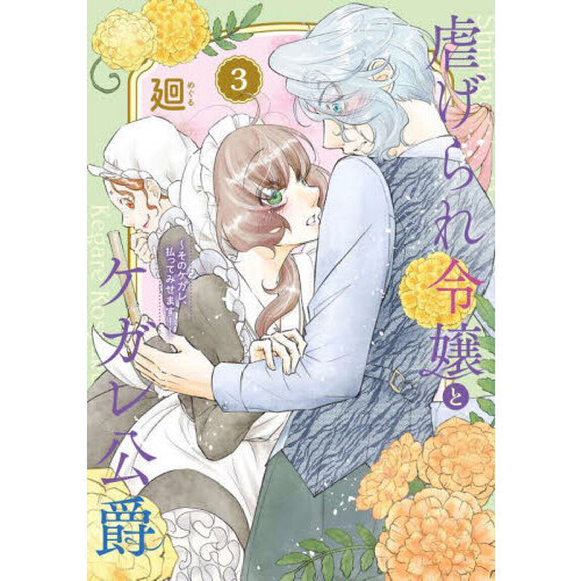 虐げられ令嬢とケガレ公爵　そのケガレ、払ってみせます！　３
