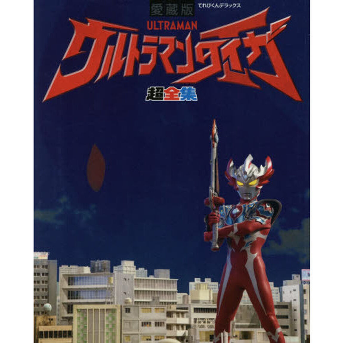 ウルトラマンタイガ超全集
