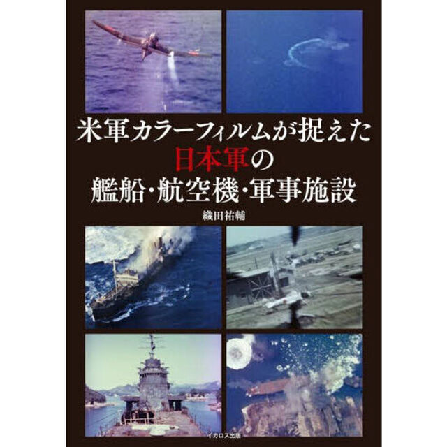 米軍カラーフィルムが捉えた日本軍の艦船・航空機・軍事施設