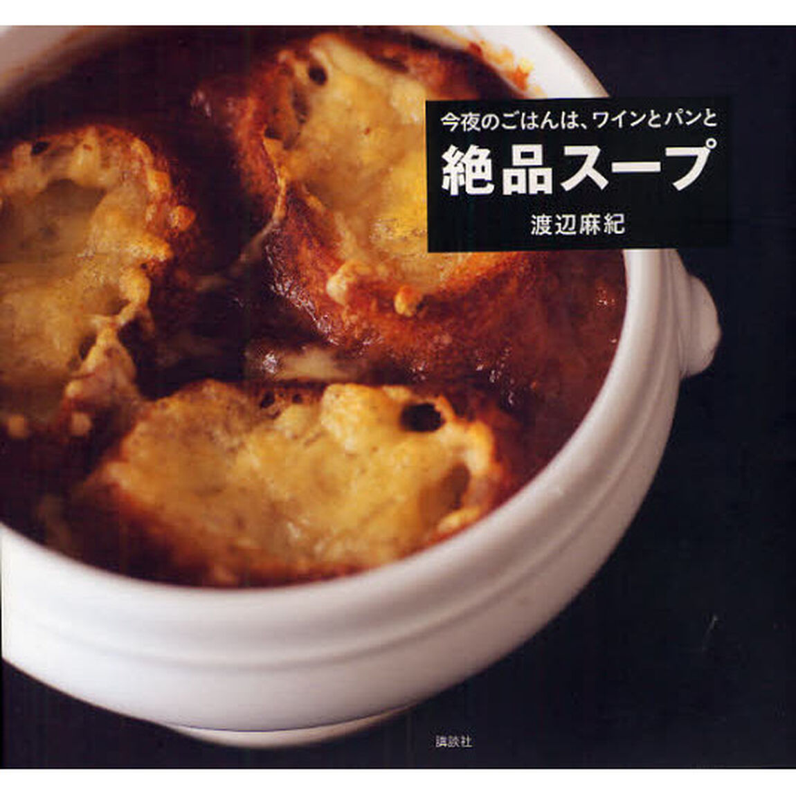 今夜のごはんは、ワインとパンと絶品スープ