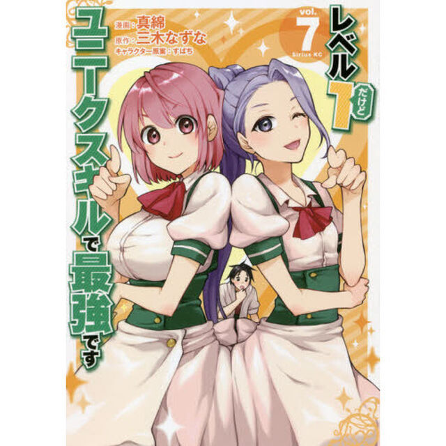 レベル１だけどユニークスキルで最強です　７