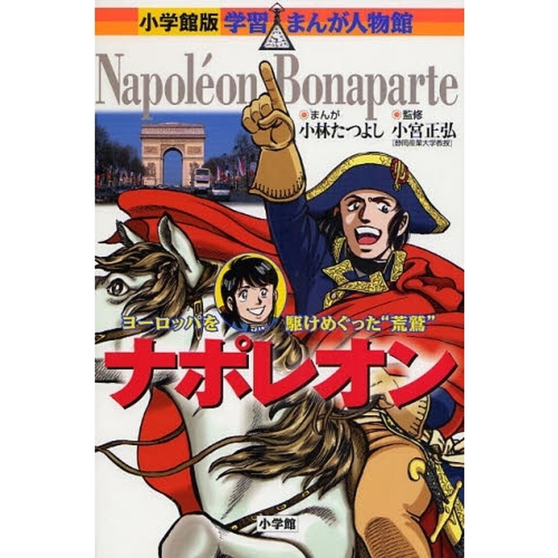 ナポレオン　ヨーロッパを駆けめぐった&ldquo;荒鷲&rdquo;