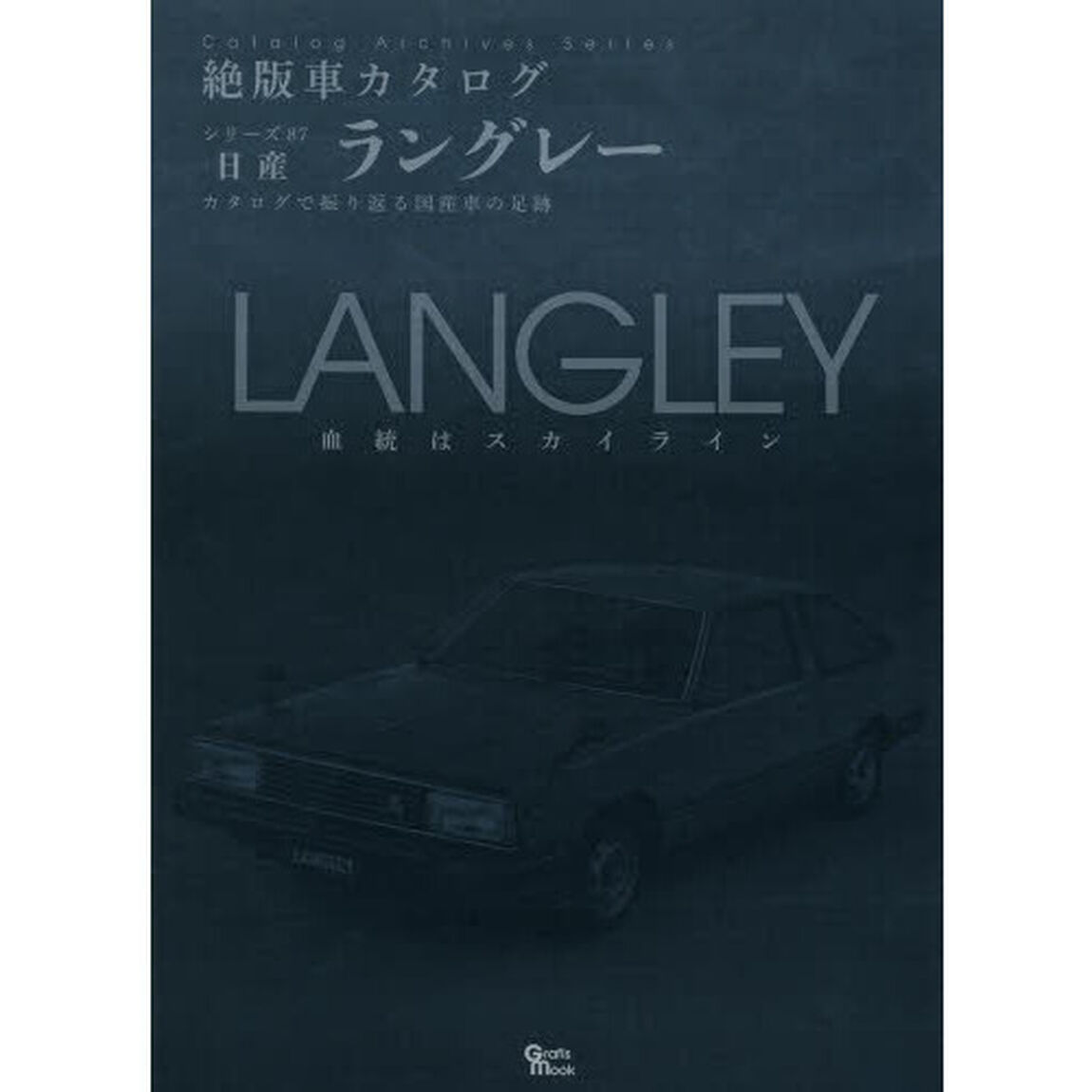 日産・ラングレー (Grafis Mook 絶版車カタログシリーズ 87)
