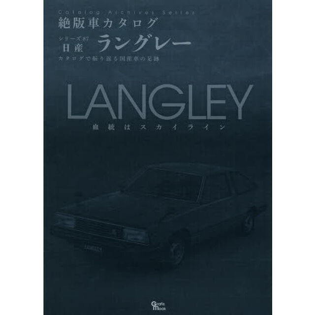 日産・ラングレー (Grafis Mook 絶版車カタログシリーズ 87)