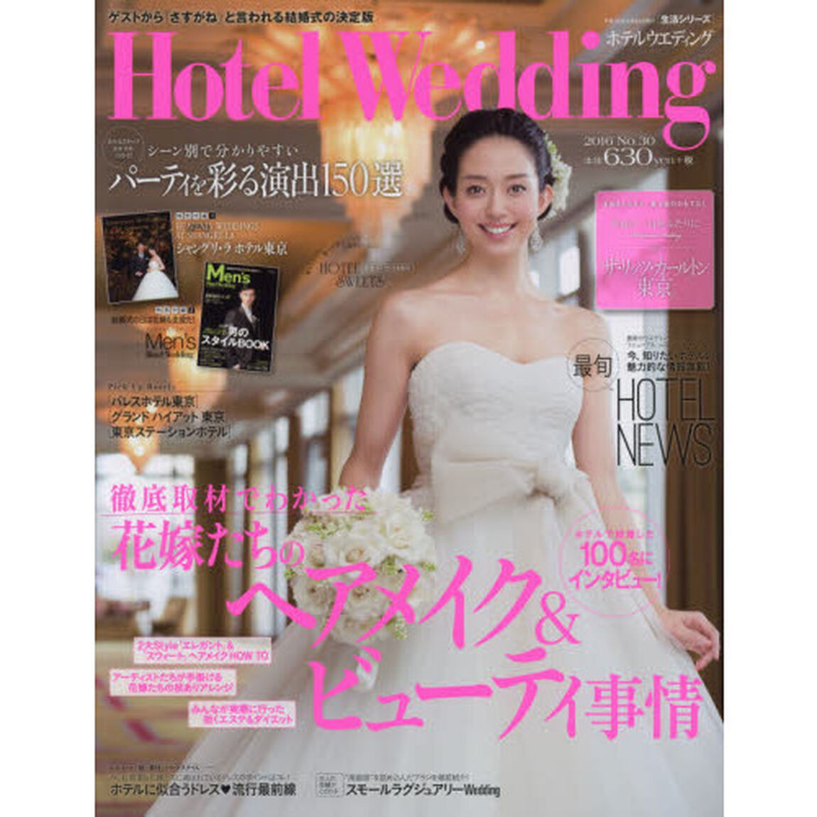 ホテルウエディング　Ｎｏ．３０「徹底取材でわかった花嫁たちのヘアメイク＆ビューティ事情」