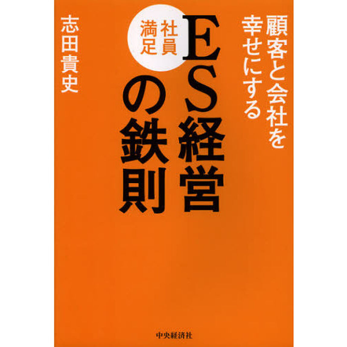 顧客と会社を幸せにするＥＳ経営の鉄則