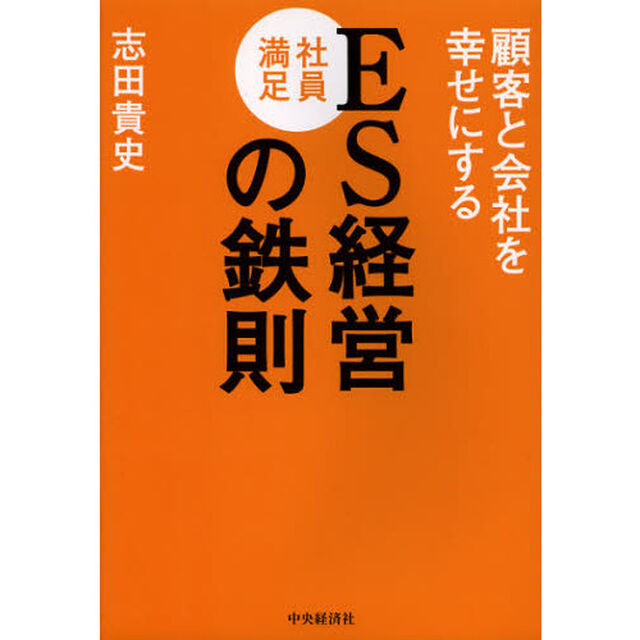 顧客と会社を幸せにするＥＳ経営の鉄則