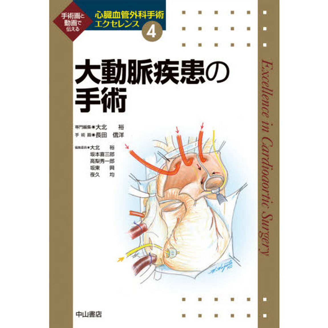心臓血管外科手術エクセレンス　手術画と動画で伝える　４「大動脈疾患の手術」