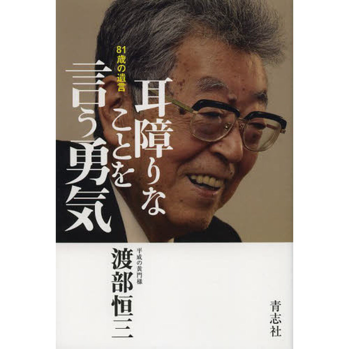 耳障りなことを言う勇気　８１歳の遺言