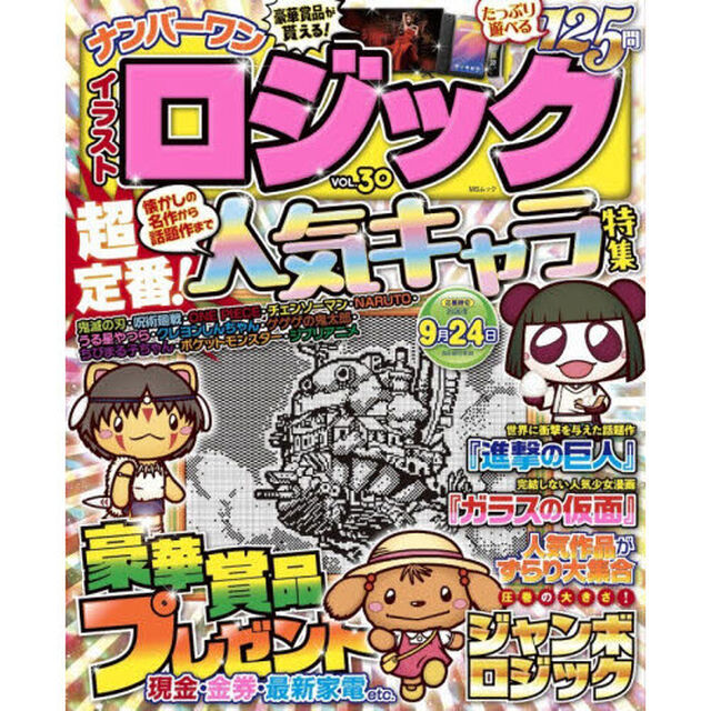 ナンバーワンイラストロジック　ＶＯＬ．３０