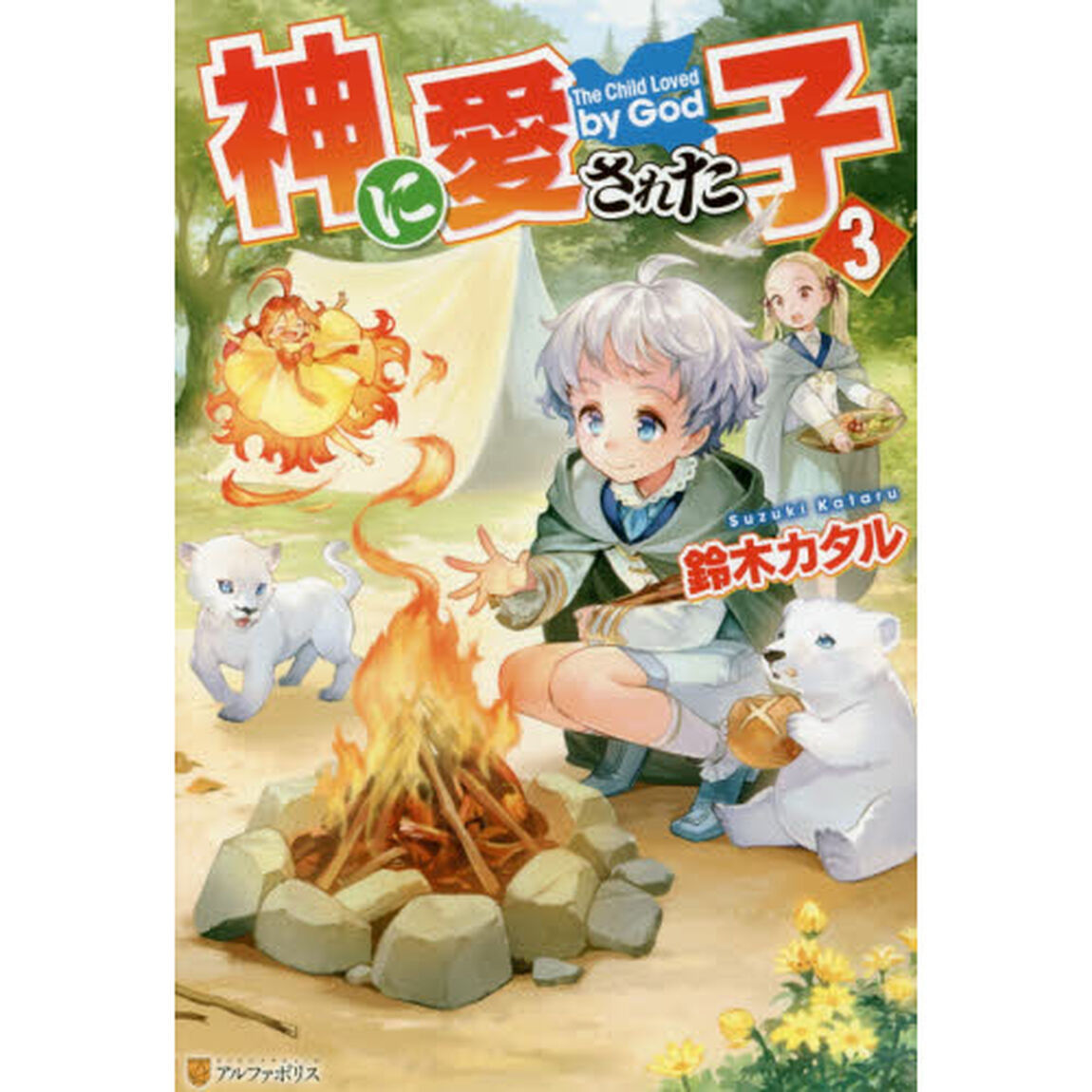 神に愛された子　３