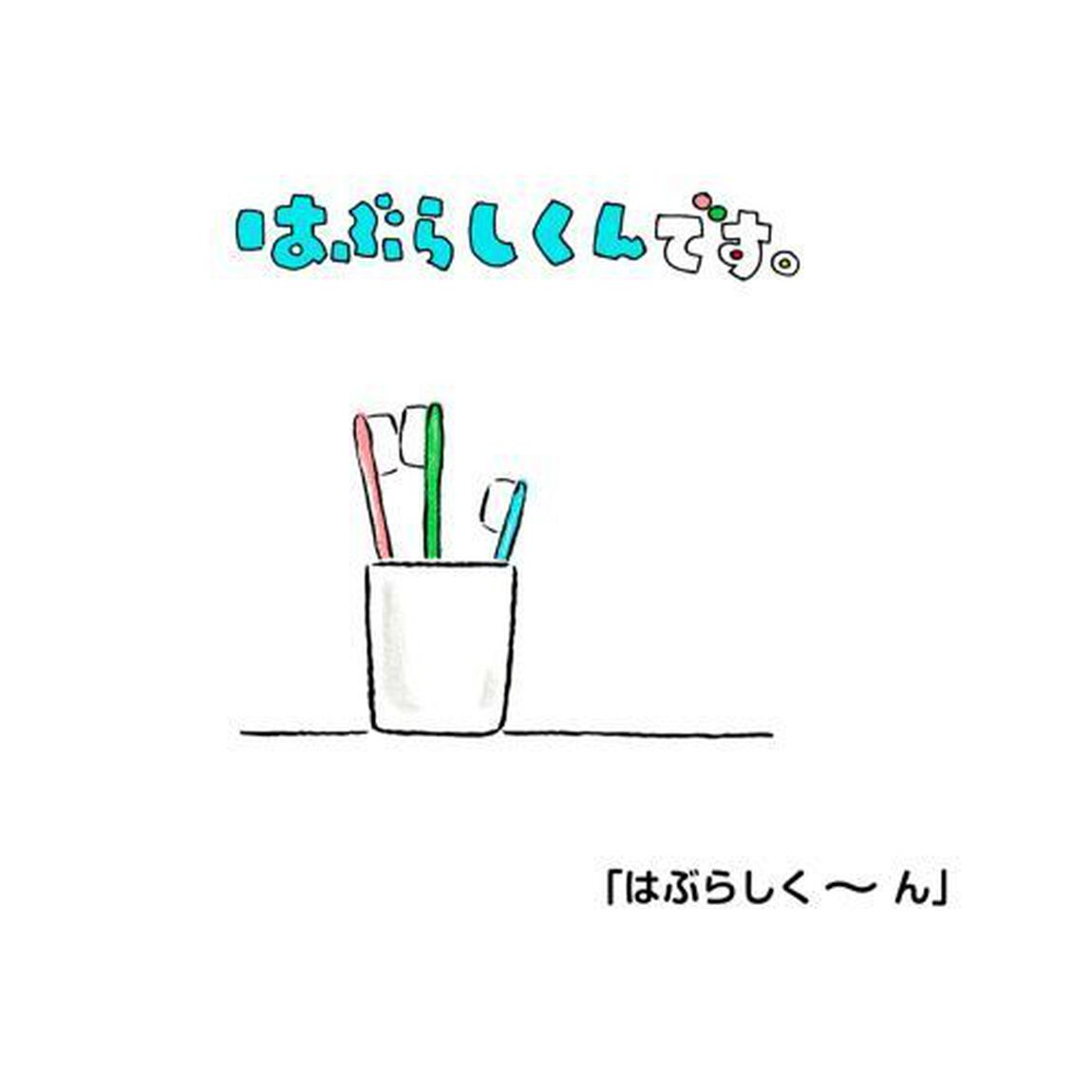 はぶらしくんです。
