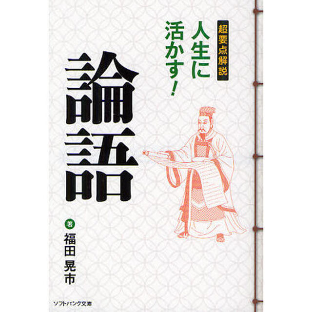 超要点解説人生に活かす！論語