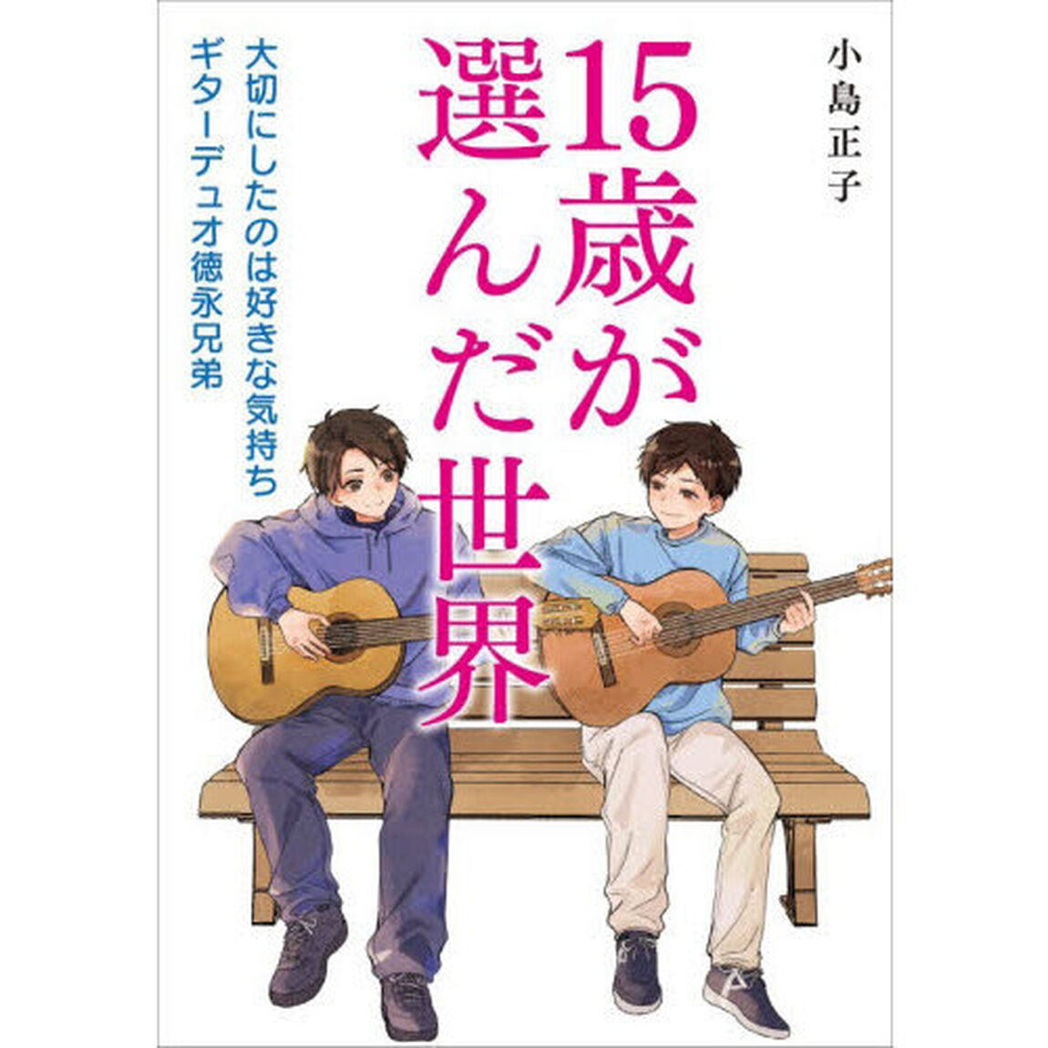 １５歳が選んだ世界－大切にしたのは好きな
