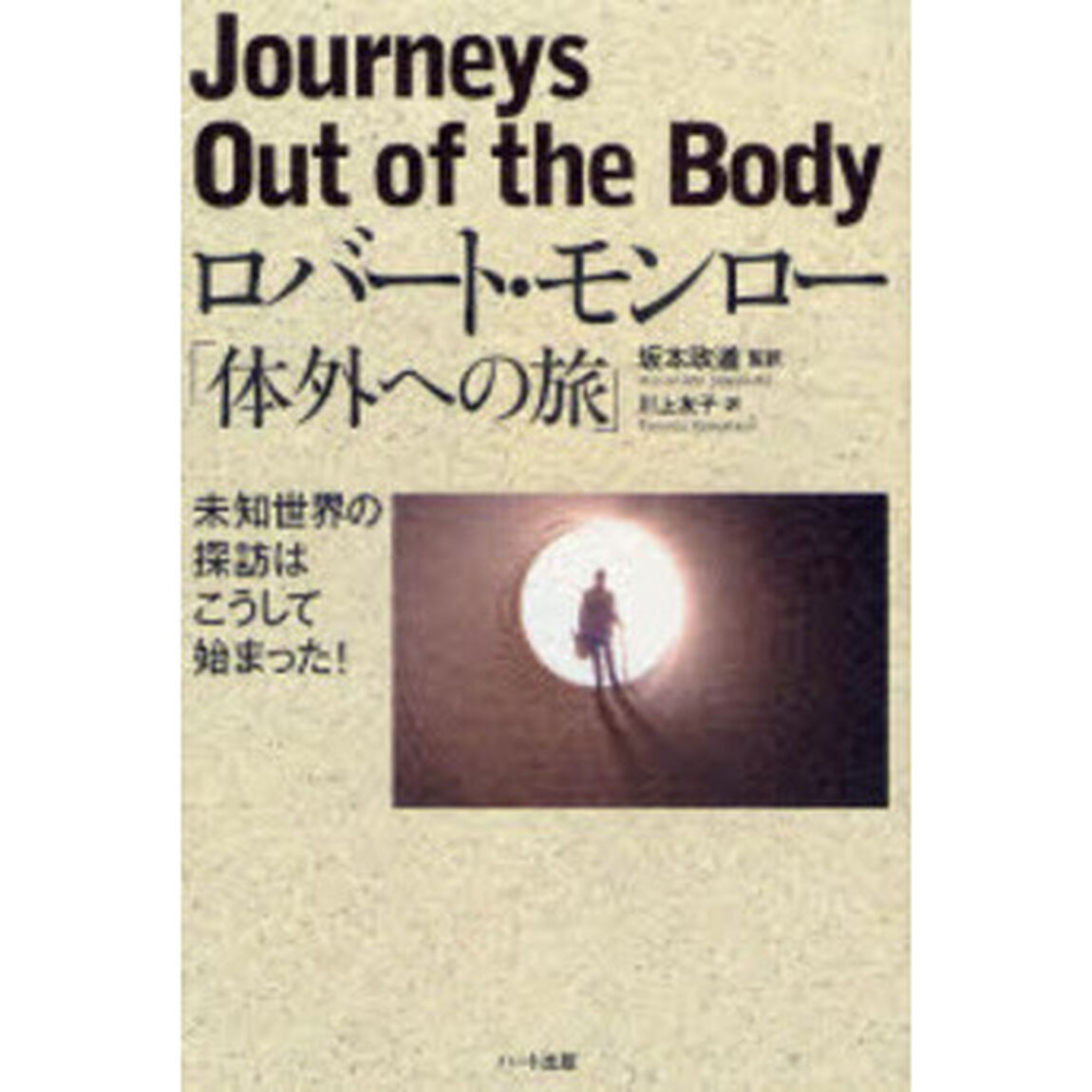 ロバート・モンロー「体外への旅」　未知世界の探訪はこうして始まった！