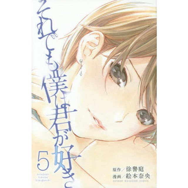 それでも僕は君が好き　５