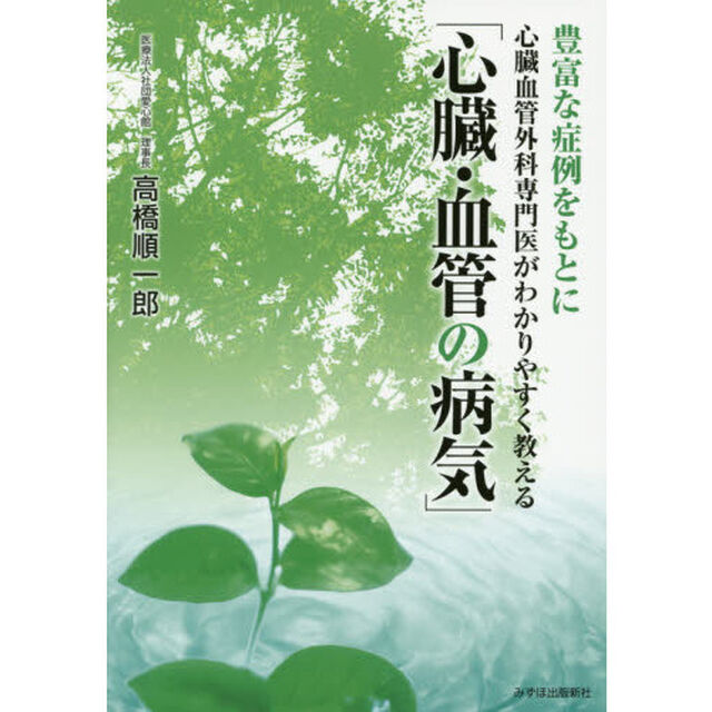 心臓・血管の病気　豊富な症例をもとに心臓血管外科専門医がわかりやすく教える