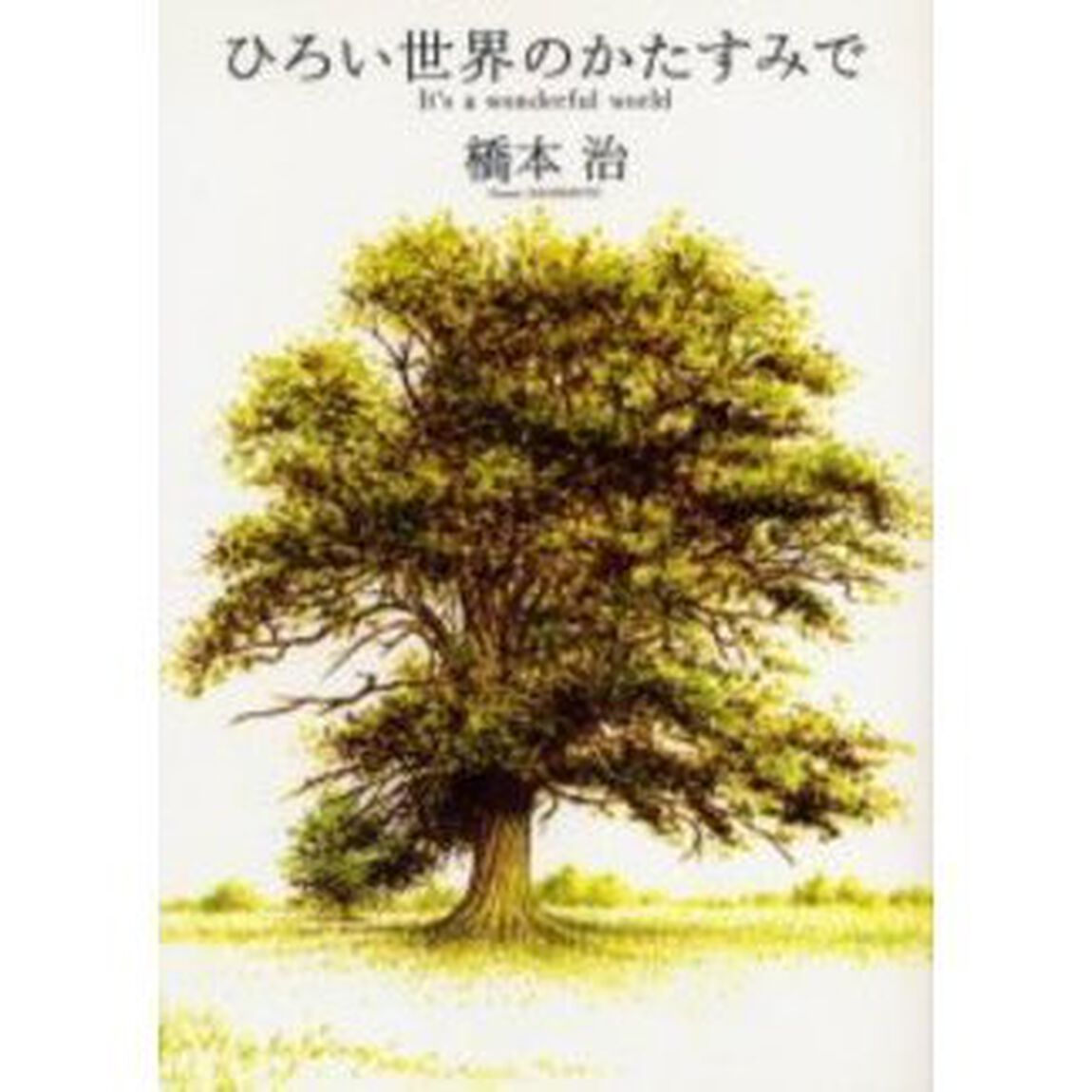ひろい世界のかたすみで