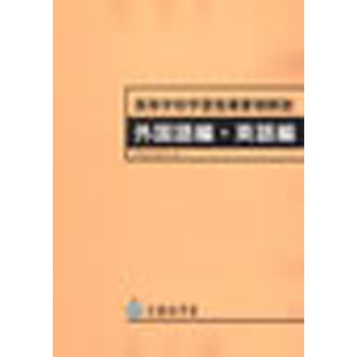 高等学校学習指導要領解説　外国語英語編