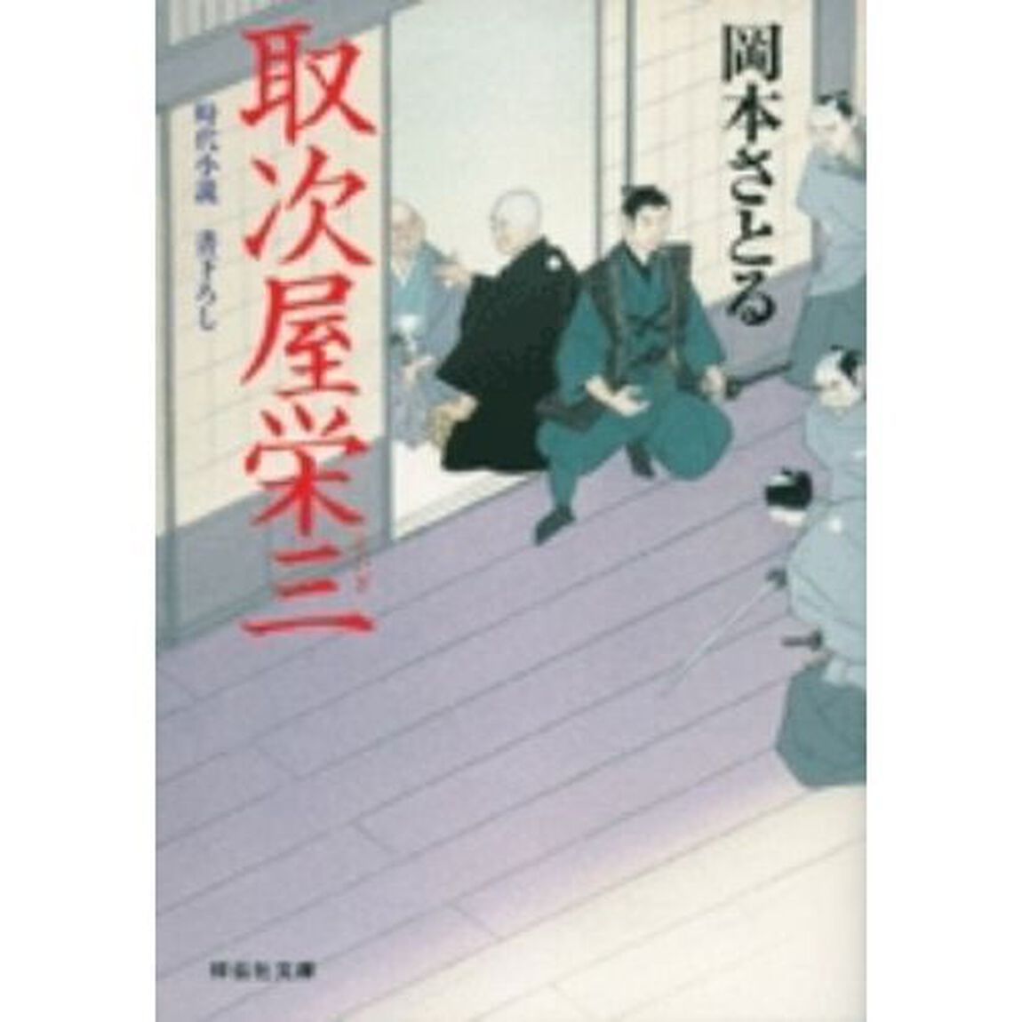 取次屋栄三　時代小説