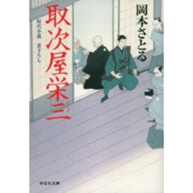 取次屋栄三　時代小説