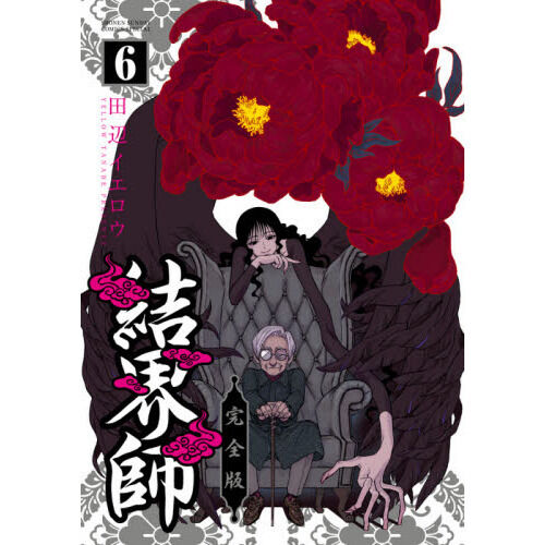 結界師 完全版 6 - 通販｜セブンネットショッピング