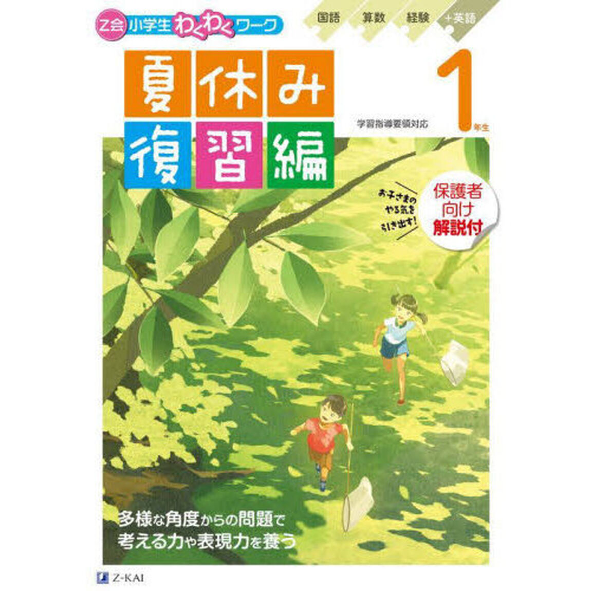 Ｚ会小学生わくわくワーク１年生夏休み復習編
