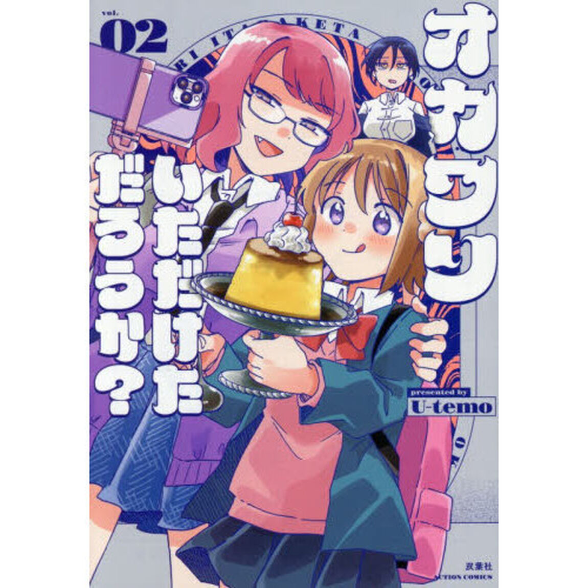 オカワリいただけただろうか？　２