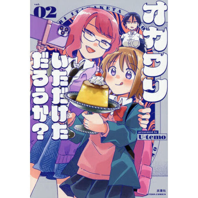 オカワリいただけただろうか？　２