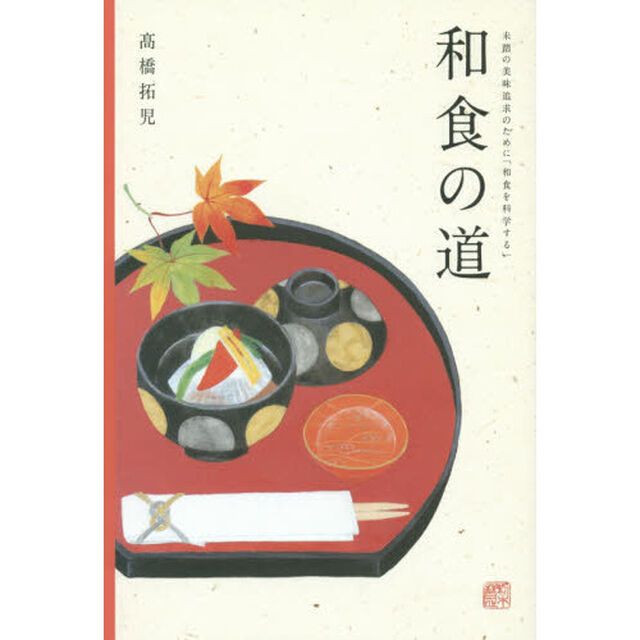 和食の道　未踏の美味追求のために「和食を科学する」