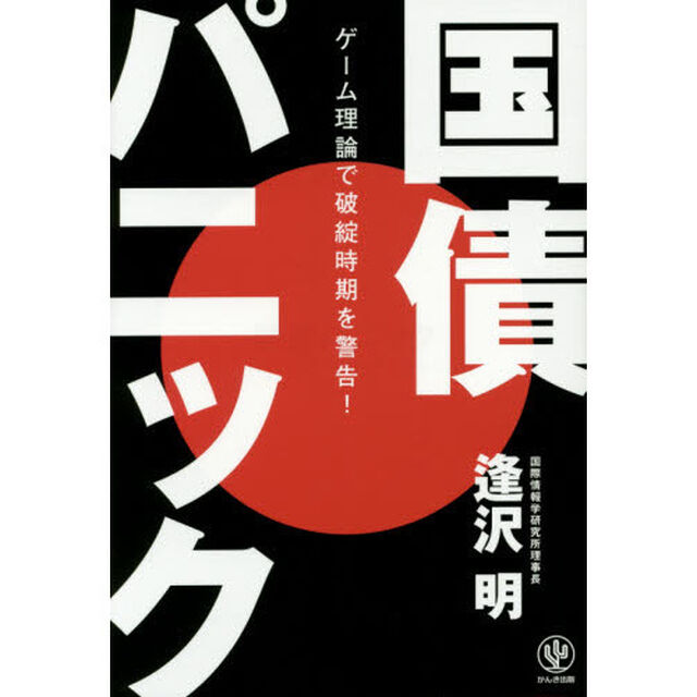 国債パニック ゲーム理論で破綻時期を警告!