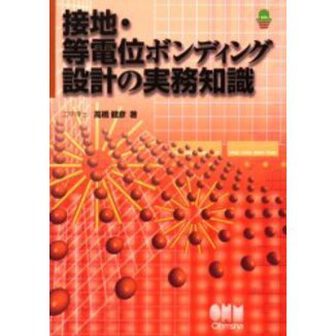 接地・等電位ボンディング設計の実務知識