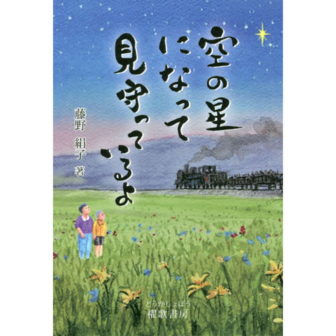 空の星になって見守っているよ