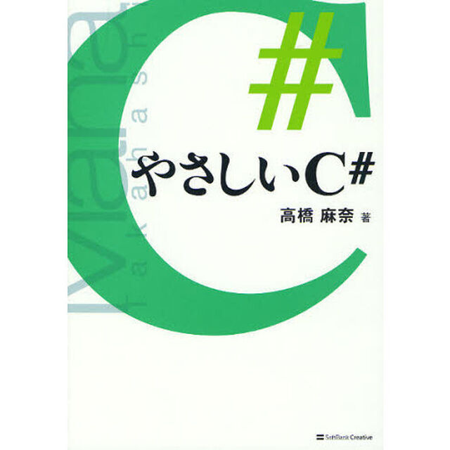 やさしいＣ＃