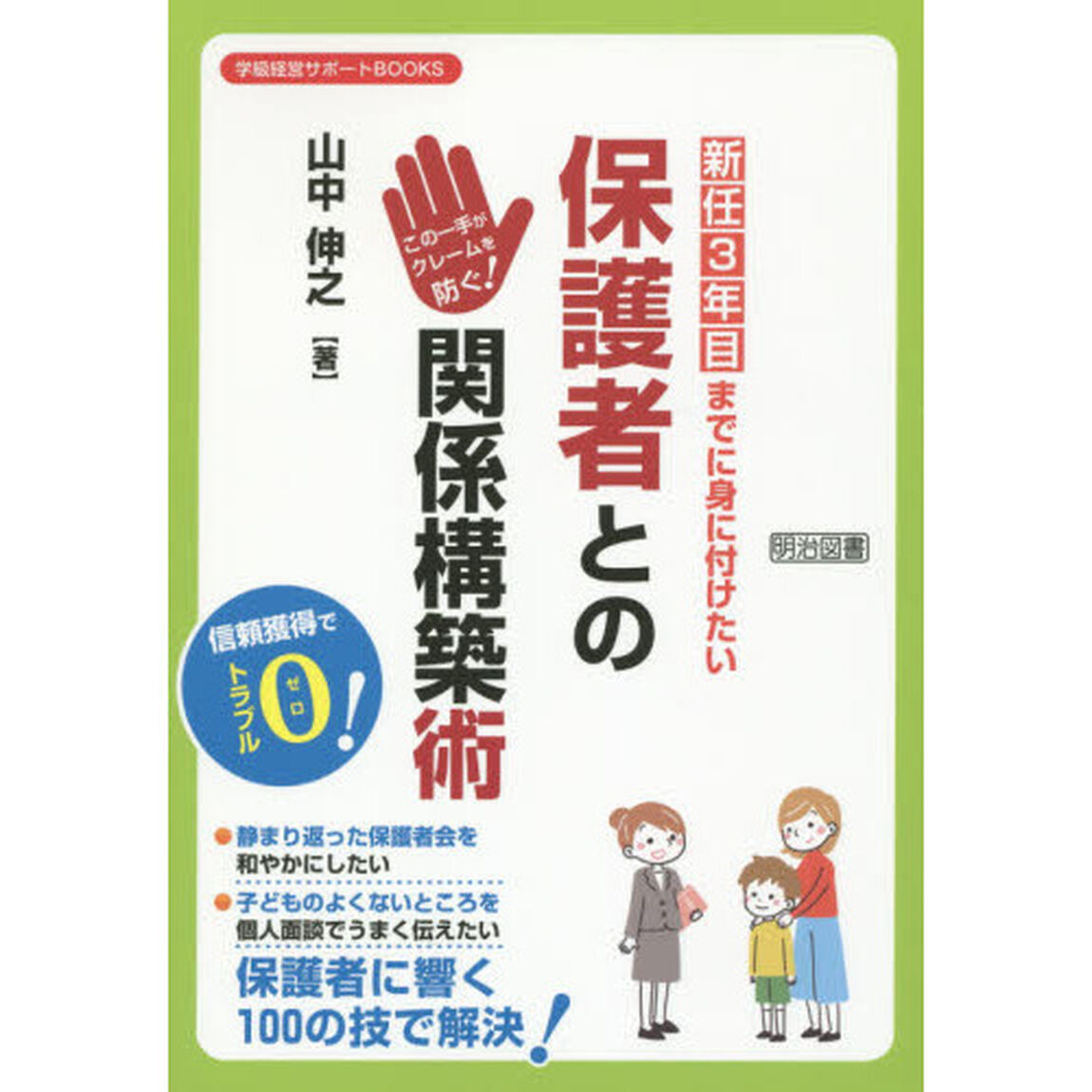 新任３年目までに身に付けたい保護者との関係構築術　この一手がクレームを防ぐ！　信頼獲得でトラブル０！