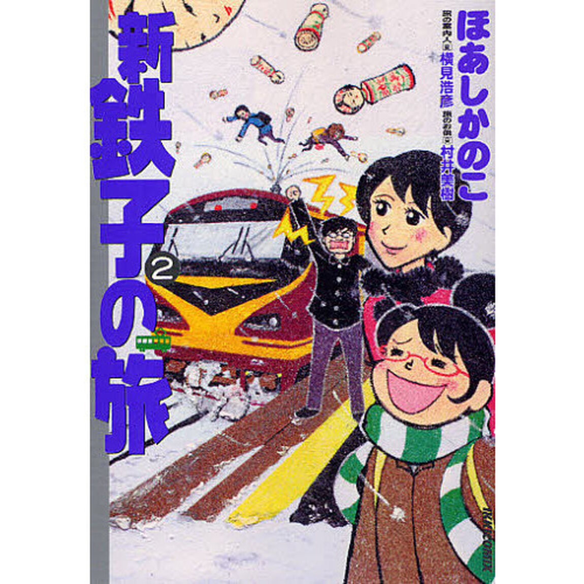 新・鉄子の旅　２